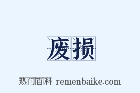 废损是什么意思的图片
